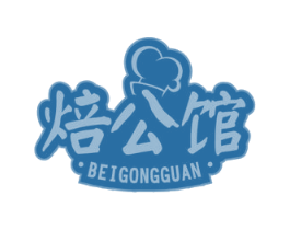 焙公馆 第43类餐饮酒店商标图样