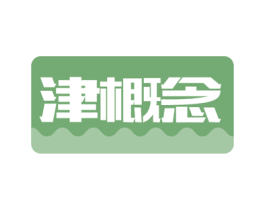 津概念 第43类餐饮酒店商标图样