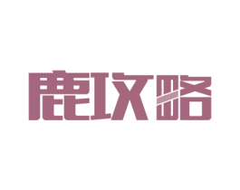 鹿攻略 第43类餐饮酒店商标图样