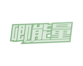 卿能量 第43类餐饮酒店商标图样