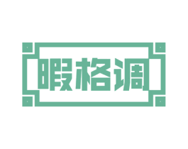 暇格调 第43类餐饮酒店商标图样