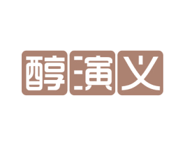 醇演义 第43类餐饮酒店商标图样