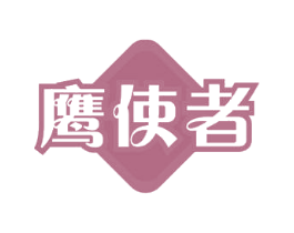 鹰使者 第43类餐饮酒店商标图样