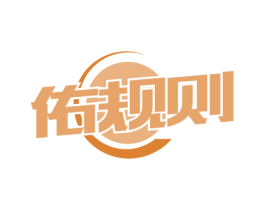 佑规则 第43类餐饮酒店商标图样