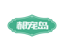 郝宠岛 第43类餐饮酒店商标图样