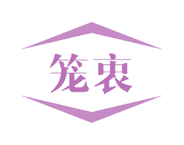 笼衷 第43类餐饮酒店商标图样