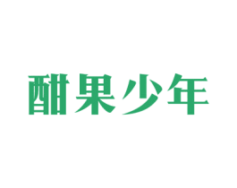 酣果少年 第43类餐饮酒店商标图样