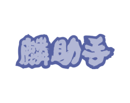 麟助手 第43类餐饮酒店商标图样