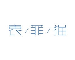 衷菲猫 第43类餐饮酒店商标图样