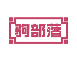 驹部落 第43类餐饮酒店商标图样