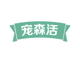宠森活 第43类餐饮酒店商标图样