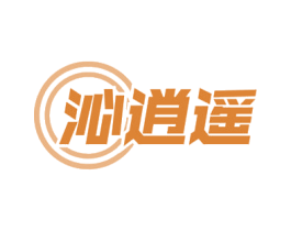 沁逍遥 第43类餐饮酒店商标图样