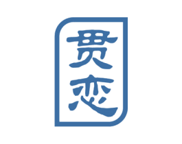 贯恋 第43类餐饮酒店商标图样