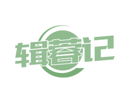 辑蓉记 第43类餐饮酒店商标图样