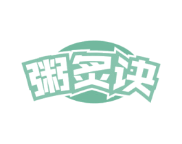 粥炙诀 第43类餐饮酒店商标图样