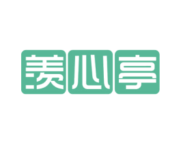 羡心亭 第43类餐饮酒店商标图样