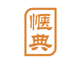 惬典 第43类餐饮酒店商标图样