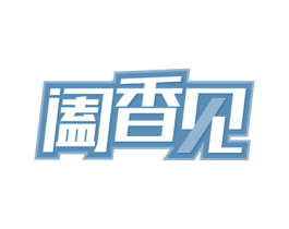 阖香见 第43类餐饮酒店商标图样