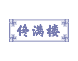 佟满楼 第43类餐饮酒店商标图样