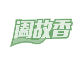 阖故香 第43类餐饮酒店商标图样