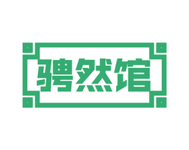 骋然馆 第43类餐饮酒店商标图样
