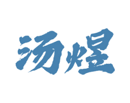 汤煜 第43类餐饮酒店商标图样