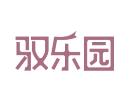 驭乐园 第43类餐饮酒店商标图样