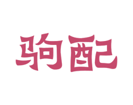 驹配 第43类餐饮酒店商标图样