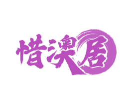 惜澳居 第43类餐饮酒店商标图样