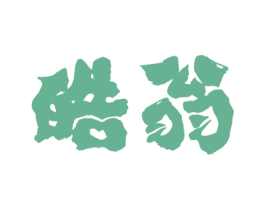 皓翁 第43类餐饮酒店商标图样