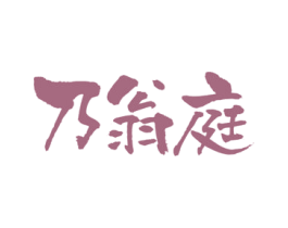 乃翁庭 第43类餐饮酒店商标图样