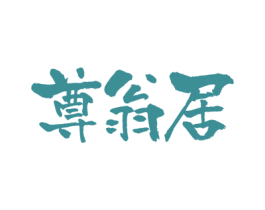 尊翁居 第43类餐饮酒店商标图样