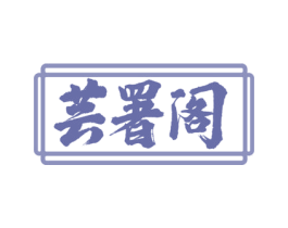 芸署阁 第43类餐饮酒店商标图样