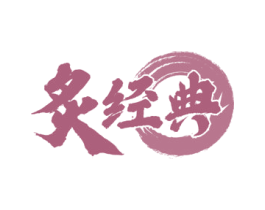 炙经典 第43类餐饮酒店商标图样