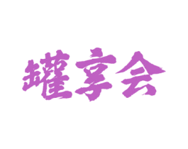 罐享会 第43类餐饮酒店商标图样