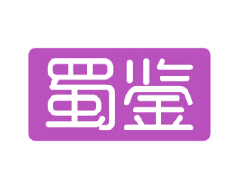 蜀鉴 第43类餐饮酒店商标图样