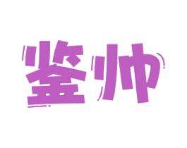 鉴帅 第43类餐饮酒店商标图样