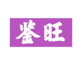 鉴旺 第43类餐饮酒店商标图样
