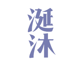 涎沐 第43类餐饮酒店商标图样
