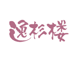 逸杉楼 第43类餐饮酒店商标图样