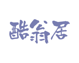 酷翁居 第43类餐饮酒店商标图样