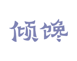 倾馋 第43类餐饮酒店商标图样