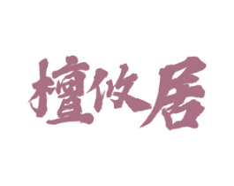 檀攸居 第43类餐饮酒店商标图样