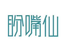 盼嘴仙 第43类餐饮酒店商标图样