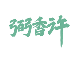 弼香许 第43类餐饮酒店商标图样