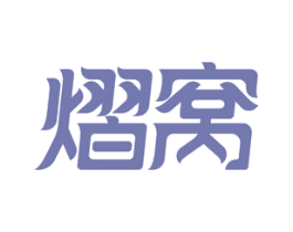 熠窝 第43类餐饮酒店商标图样