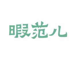 暇范儿 第43类餐饮酒店商标图样