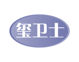 玺卫士 第43类餐饮酒店商标图样