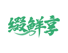 缀鲜享 第43类餐饮酒店商标图样
