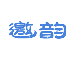 邀韵 第43类餐饮酒店商标图样